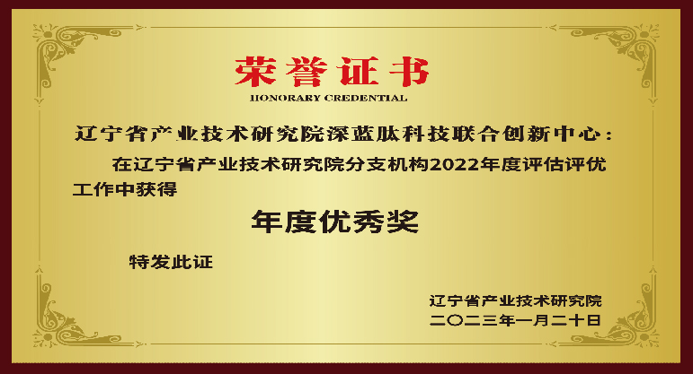 深蓝肽科技联合创新中心被辽宁省产研院评为年度优秀奖