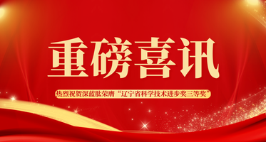 深蓝肽荣膺辽宁省科学技术进步奖三等奖