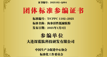 深蓝肽荣获海参活性低聚肽粉团体标准参编证书
