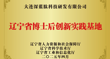 重磅喜讯！深蓝肽成功获批“辽宁省博士后创新实践基地”