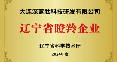 喜报！深蓝肽荣膺“辽宁省瞪羚企业”称号