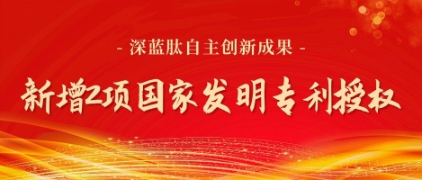 深蓝肽再获2项国家发明专利授权，自主创新再添硕果！