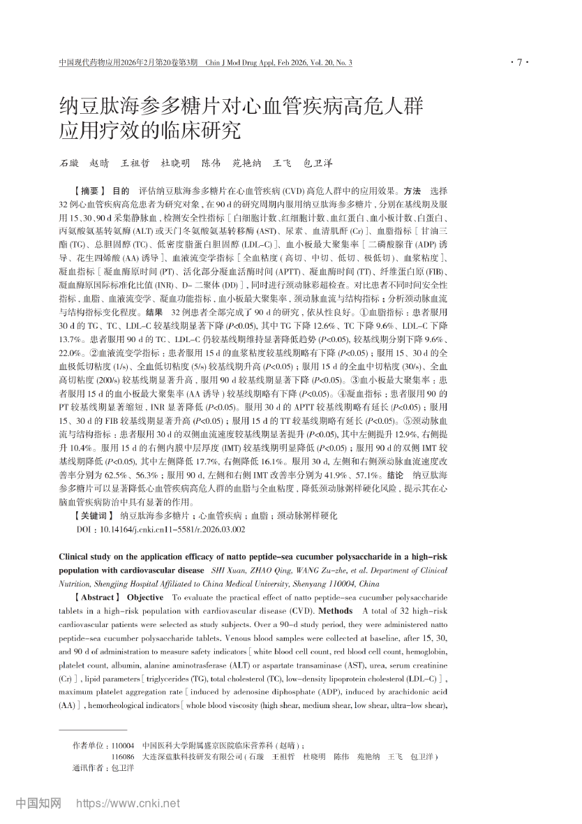 纳豆肽海参多糖片对心血管疾病高危人群应用疗效的临床研究